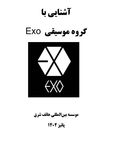 کتابچه آشنایی با گروه EXO