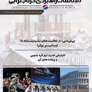 شماره اول فصلنامه مطالعات راهبردی کره جنوبی