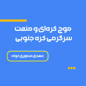 کتاب موج کره ای و صننعت سرگزمی کره جنوبی- مهدی منصوری خواه