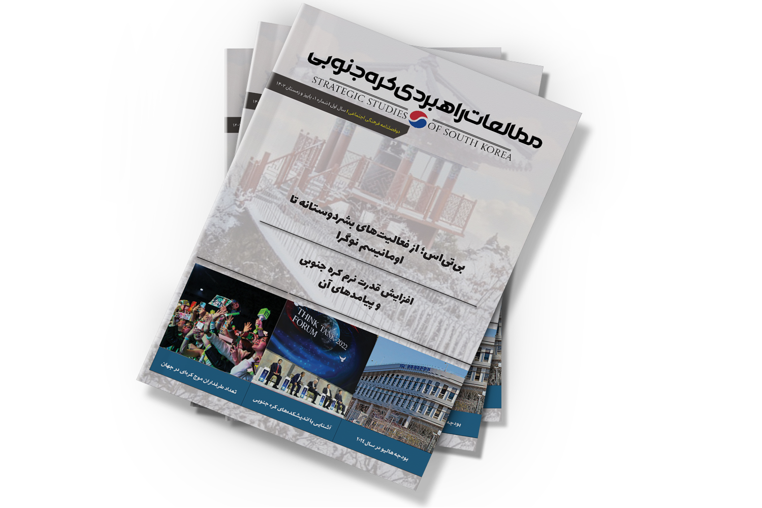 شماره اول فصلنامه مطالعات راهبردی کره جنوبی