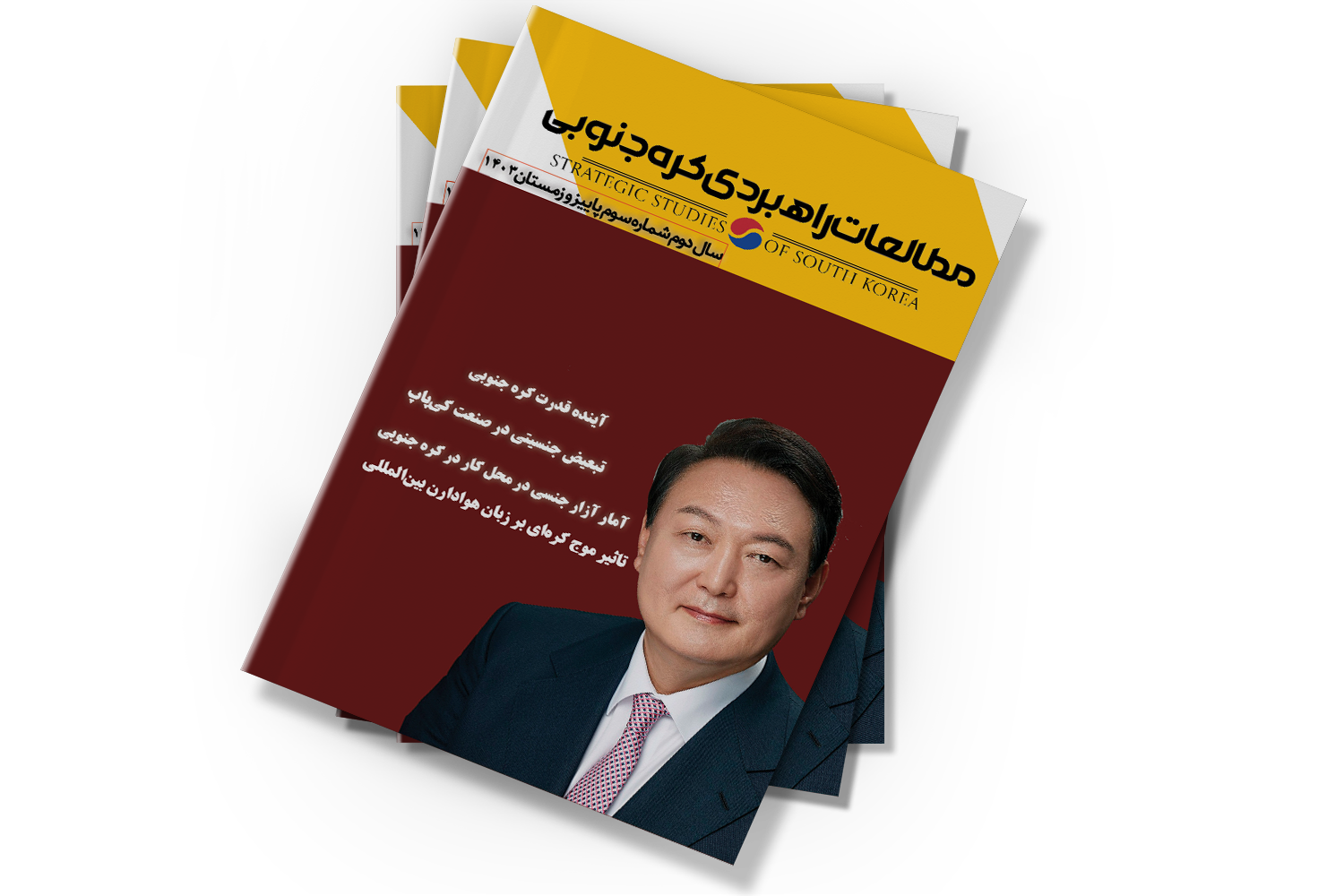 فصلنامه مطالعات راهبردی کره جنوبی