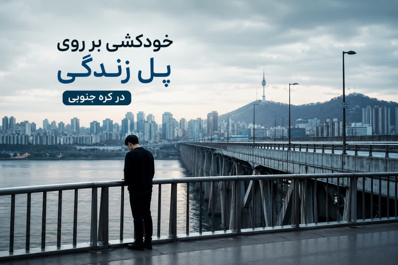 خودکشی در کره جنوبی