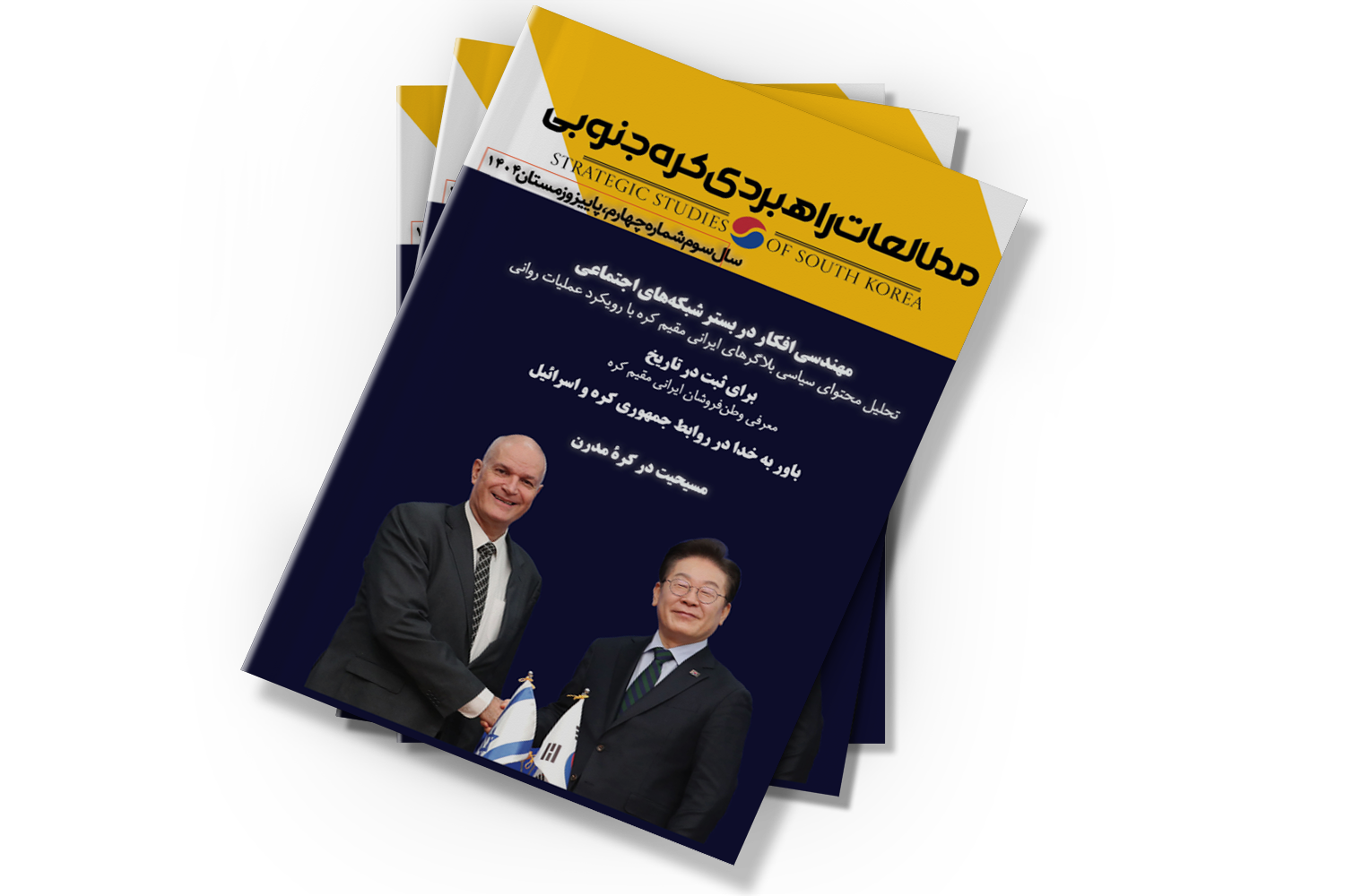 مطالعات راهبردی کره جنوبی