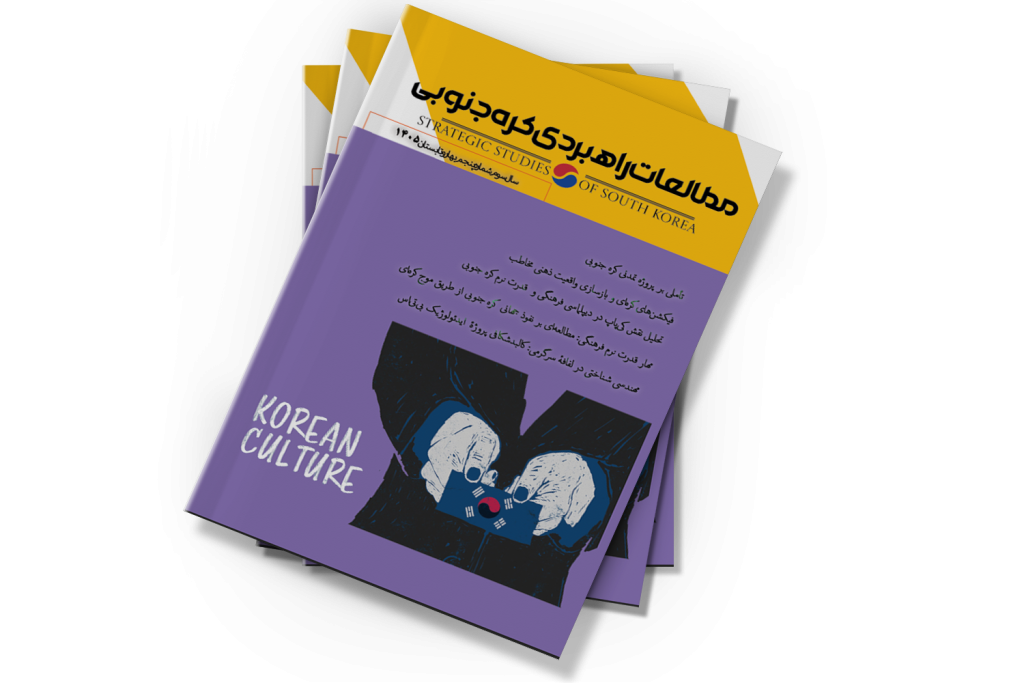 پنجمین شماره مطالعات راهبردی کره جنوبی