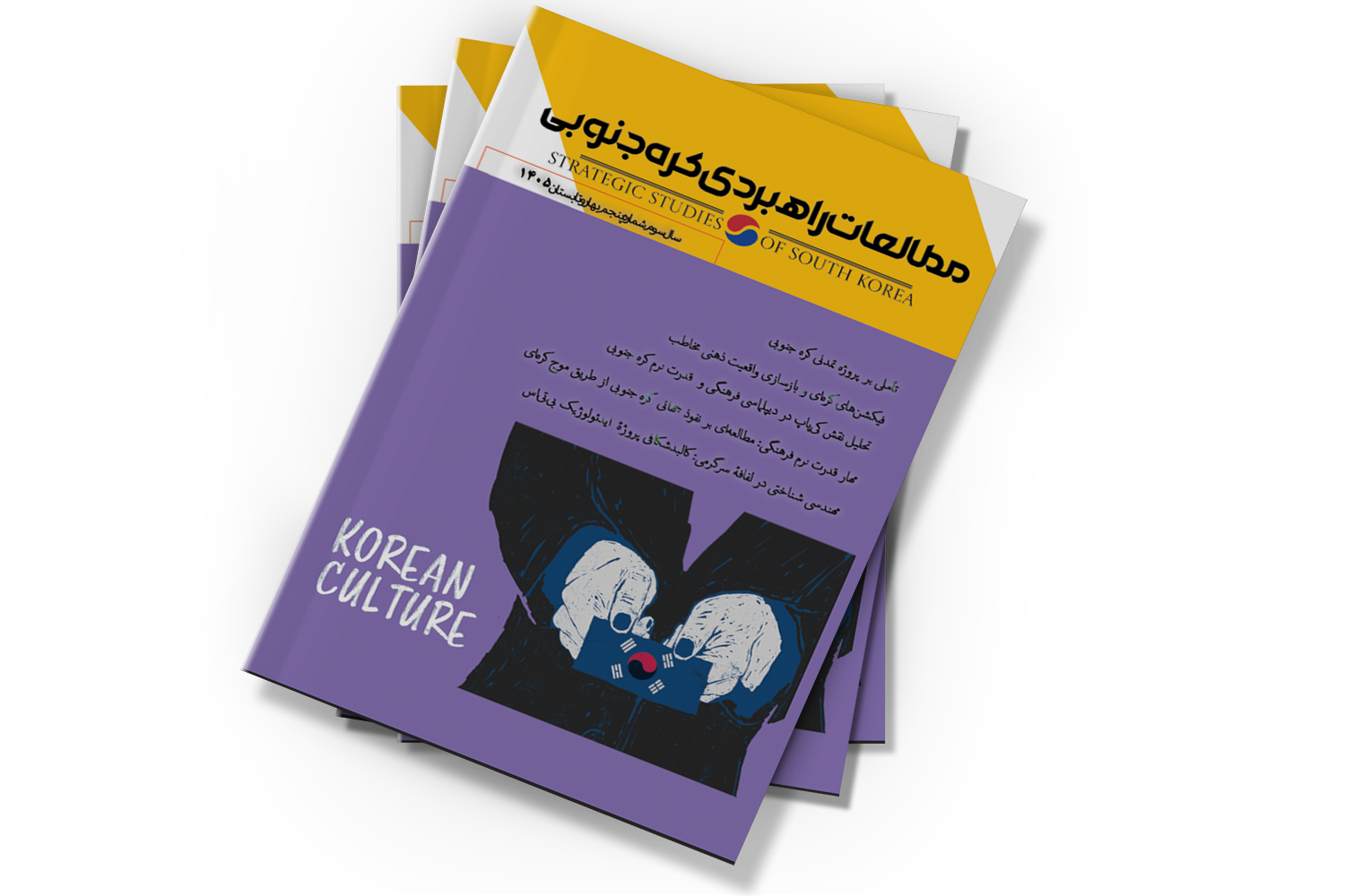 پنجمین شماره مطالعات راهبردی کره جنوبی